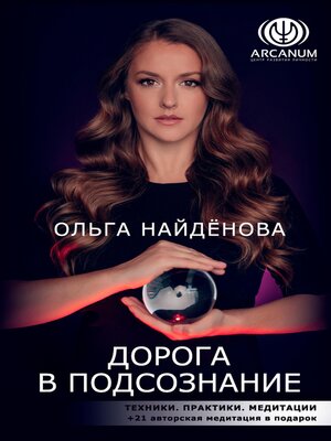cover image of Дорога в подсознание. Техники. Практики. Медитации